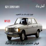 لوازم یدکی بنز دانشجویی/موتوری/بدنه