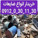 خریدار انواع ضایعات در تهران