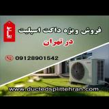 داکت اسپلیت اقساطی و قسطی در تهران