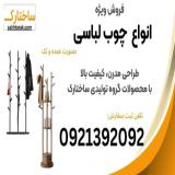 فروش ویژه انواع چوب لباسی ایستاده