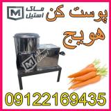 پوست کن صنعتی هویج اقساطی