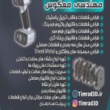 طراحی و مهندسی معکوس انواع قطعات صنعتی