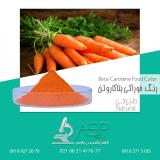 رنگ بتاکاروتن (نارنجی) 10 گرانولی حلال در آب برند MAP