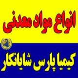 کیمیا پارس تامین کننده انواع مواد معدنی