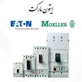 کلید اتوماتیک کمپکت و قابل تنظیم ایتون (مولر) آلمان