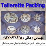 پرکن برج خنک کننده از نوع تلریت :  packing tellerette