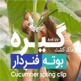 گیره بوته فنردار