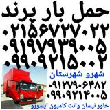 زیبا بارپرند ✓باربری پرند ✓اتوبار زیبا بارپرند ✓حمل بارپرند✓