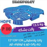 پالت بشکه ( پالت پلاستیکی )