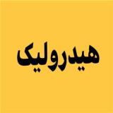 تعمیرات انواع هیدرولیک با کمترین هزینه