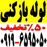 لوله بازکنی غرب تهران پونک مرزداران شهران شاهین