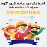 امدادخودرو و یدکش جاده فیروزکوه