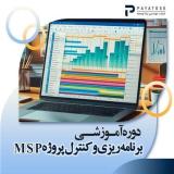 آموزش کنترل و مدیریت پروژه با MSP (مایکروسافت پراجکت)