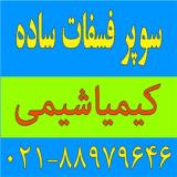 فروش کود سوپر فسفات ساده   Single Super Phosphate