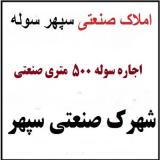 اجاره سوله 500 متری صنعتی بهداشتی در سپهر نظرآباد