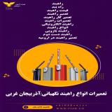 تعمیرات انواع راهبند نگهبانی|آذربیجان غربی
