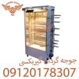 جوجه گردان شش سیخ گیربکسی  نقد و اقساط