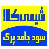 فروش سود جامد پرک به شرط آنالیز