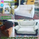 تعمیر مبل راحتی و استیل در دماوند و گیلاوند