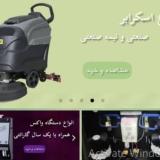 فروش و تعمیر دستگاه واکس، اسکرابر، جاروبرقی صنعتی و تجهیزات 