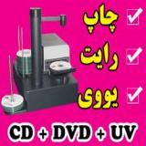 الوچاپ مرکز چاپ و رایت CD,DVD کرج