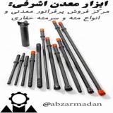فروش مته حفاری و چکش گردان معدنی سرمته کونیک ساچمه ای