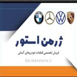 فروشگاه ژرمن استور