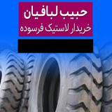 خریدار لاستیک فرسوده