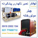 تعمیر نگهداری چیلر و موتورخانه