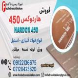 ورق هاردوکس 450-فولاد هاردوکس 450-hardox
