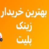 خریدار زینک باطله و پلیت