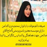 زن‌صیغه‌ای‌نیشابور09385898356