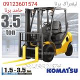 تعمیرات لیفتراک کوماتسو ، سرویس لیفتراک کوماتسو