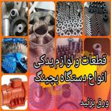 فروش قطعات بچینگ لوازم بچینگ concrete batching parts