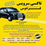 تاکسی سرویس و پیک موتوری فردوس