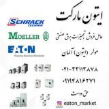 محصولات مولر (ایتون) آلمان Moeller-Eaton