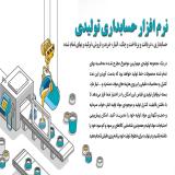 نرم افزار حسابداری تولیدی قیاس - آذر حسابان - تبریز 