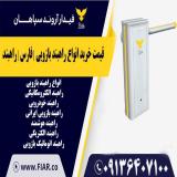 قیمت خرید انواع راهبند بازویی | فارس | راهبند