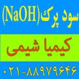 کاستیک سودا ، سود کاستیک پرک