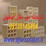 فروش آجر سفال - قیمت روز آجر سفال اصفهان