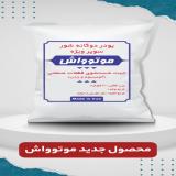 پودر قطعه شویی سوپر ویژه