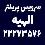 خدمات پرینتر الهیه