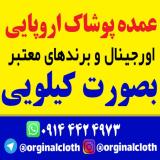 فروش عمده  پوشاک اروپایی برند بصورت کیلویی