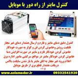 کنترل ماینر از راه دور با موبایل TM322