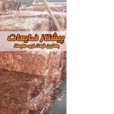 خرید ضایعات ، ضایعات آهن ، ضایعات مس