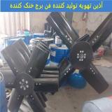 فن برج خنک کننده | پروانه فایبر گلاس + قیمت