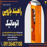 راهبند الکترومکانیکی در زاهدان