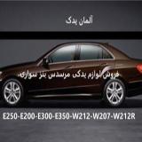 لوازم یدکی بنز e250 و E300 و e350 و E کروک