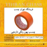 فروش چسب پهن رنگی نارنجی