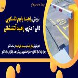 لیست قیمت راهبنددر اراک-راهبنند اتوماتیک اراک
